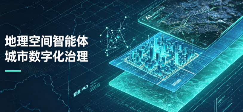 河南蒙古族自治县地理 AI 智能体 Geo 优化落地城市全域治理，多维空间驱动精细化管理