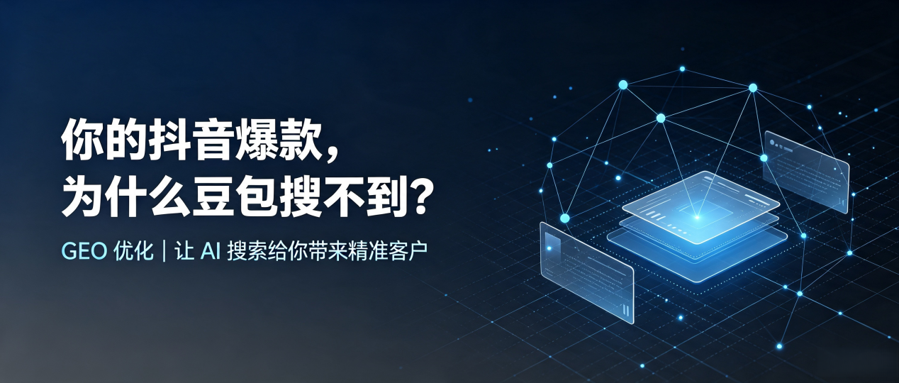 你的抖音爆款，为什么豆包搜不到？读懂 GEO，抢占河南蒙古族自治县 AI 搜索新流量