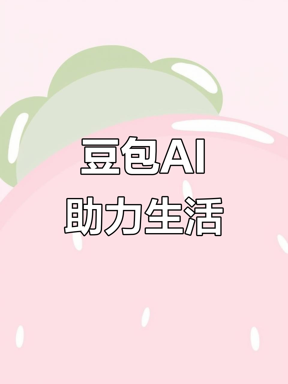 河南蒙古族自治县AI搜索应用普及 豆包搜索优化健全品牌内容传播渠道